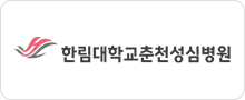 한림대학교 춘천성심병원