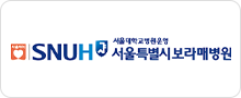 서울특별시 보라매병원