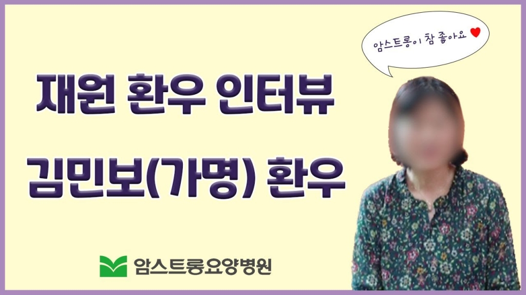 [암스트롱요양병원] 김** 환우 인터뷰 영상