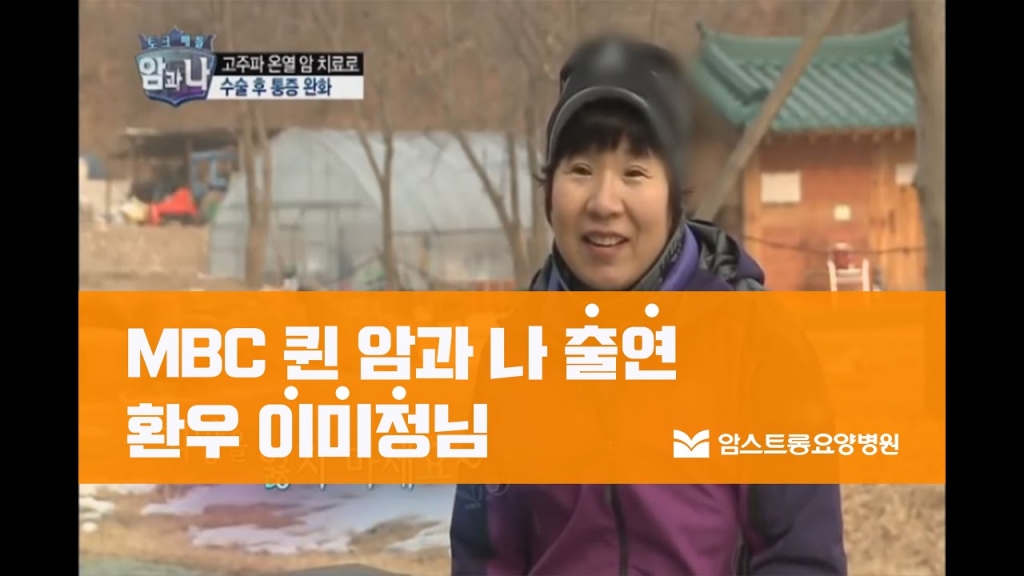 [MBC 퀸 '암과 나'] 이*정 환우 인터뷰 -고주파 온열치료의 효과