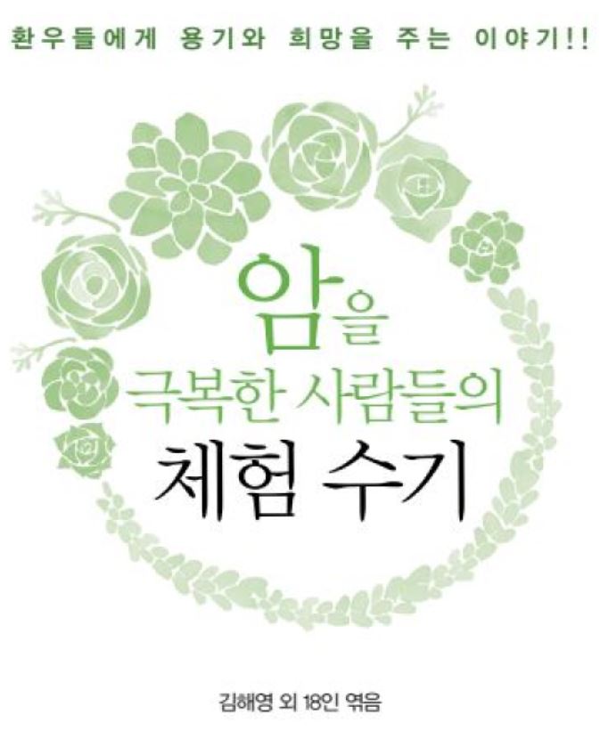 암을 극복한 사람들의 체험 수기 (pdf 책자)
