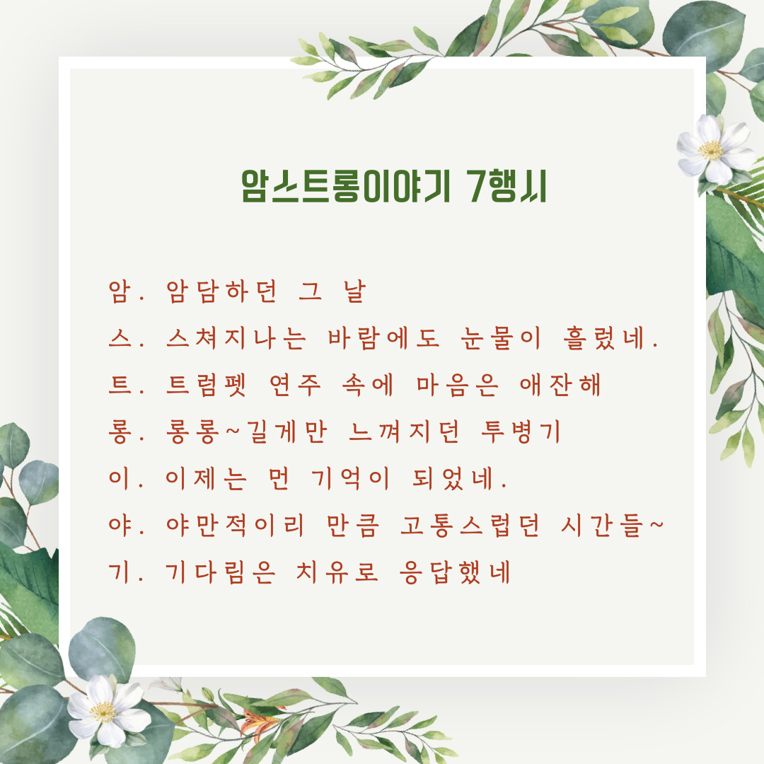 암스트롱 간호선생님의 7행시 :)